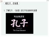 高中语文 人教统编版 选择性必修上册  第二单元《〈论语〉十二章》《大学之道》《人皆有不忍之心》优质教学课件1（第1课时）