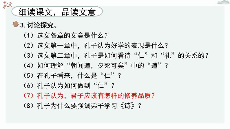 高中语文 人教统编版 选择性必修上册  第二单元《〈论语〉十二章》《大学之道》《人皆有不忍之心》优质教学课件1（第1课时）第8页