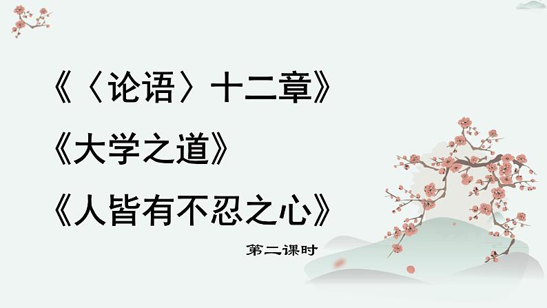 高中语文 人教统编版 选择性必修上册  第二单元《〈论语〉十二章》《大学之道》《人皆有不忍之心》优质教学课件1（第2课时）第1页