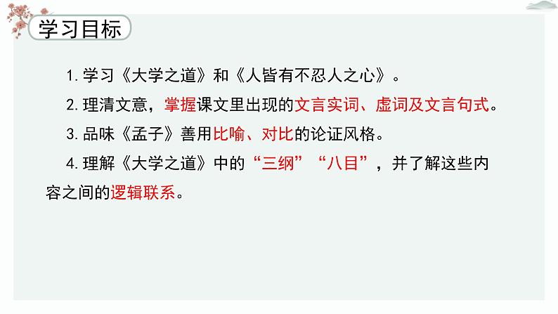 高中语文 人教统编版 选择性必修上册  第二单元《〈论语〉十二章》《大学之道》《人皆有不忍之心》优质教学课件1（第2课时）第4页