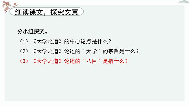 高中语文 人教统编版 选择性必修上册  第二单元《〈论语〉十二章》《大学之道》《人皆有不忍之心》优质教学课件1（第2课时）第7页