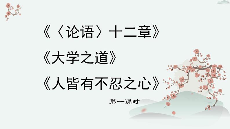 高中语文 人教统编版 选择性必修上册  第二单元《〈论语〉十二章》《大学之道》《人皆有不忍之心》优质教学课件2（第1课时）第1页