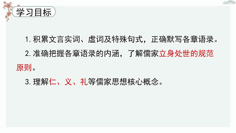 高中语文 人教统编版 选择性必修上册  第二单元《〈论语〉十二章》《大学之道》《人皆有不忍之心》优质教学课件2（第1课时）第4页