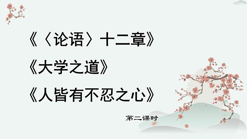 高中语文 人教统编版 选择性必修上册  第二单元《〈论语〉十二章》《大学之道》《人皆有不忍之心》优质教学课件2（第2课时）第1页