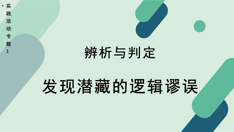 高中语文 人教统编版 选择性必修上册  第四单元《【实践活动专题2】辨析与判定：发现潜藏的逻辑谬误》课件第1页