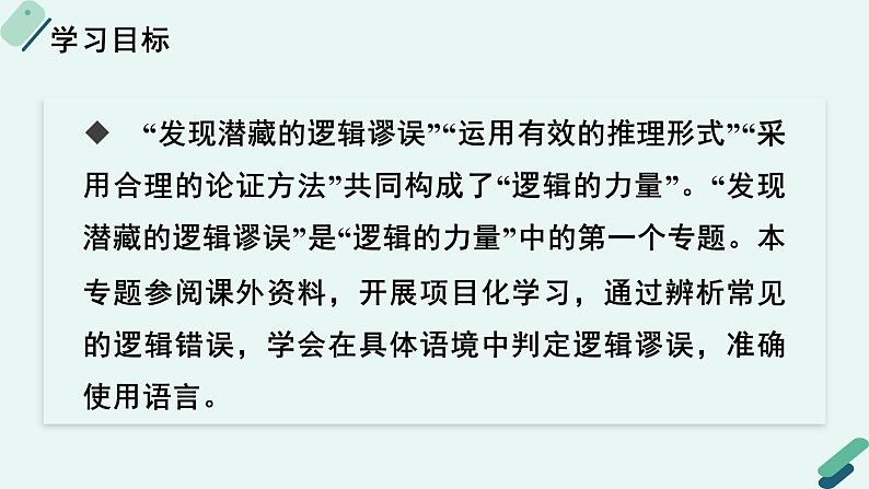 高中语文 人教统编版 选择性必修上册  第四单元《【实践活动专题2】辨析与判定：发现潜藏的逻辑谬误》课件第2页