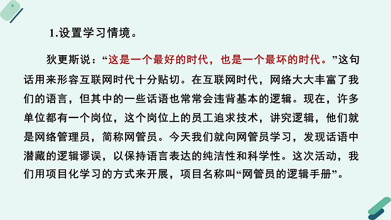 高中语文 人教统编版 选择性必修上册  第四单元《【实践活动专题2】辨析与判定：发现潜藏的逻辑谬误》课件第6页