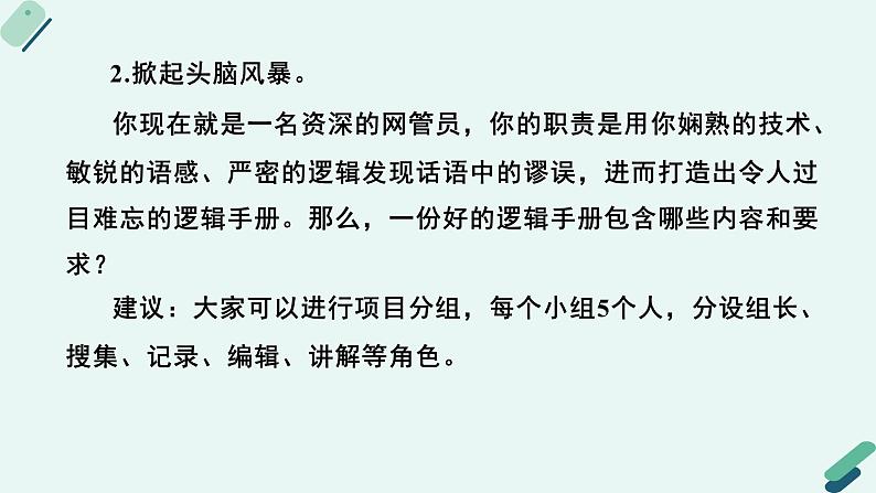 高中语文 人教统编版 选择性必修上册  第四单元《【实践活动专题2】辨析与判定：发现潜藏的逻辑谬误》课件第7页