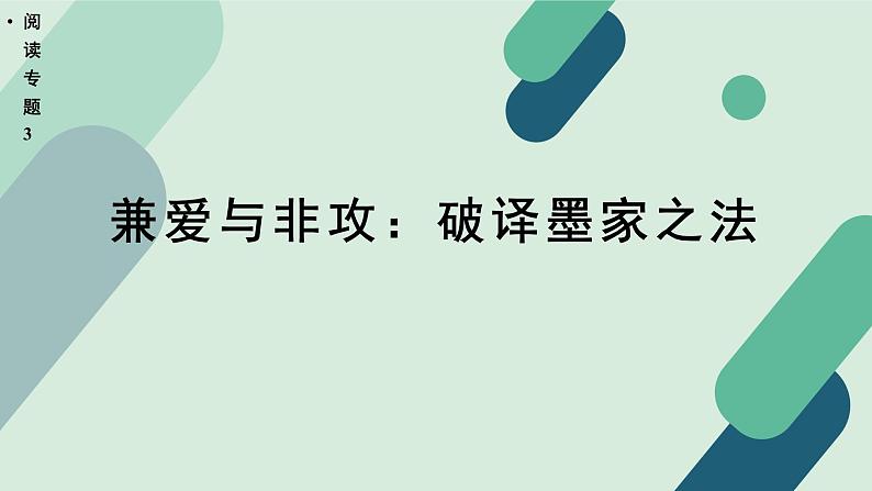 高中语文 人教统编版 选择性必修上册  第二单元《【阅读专题3】兼爱与非攻：破译墨家之法》课件第1页