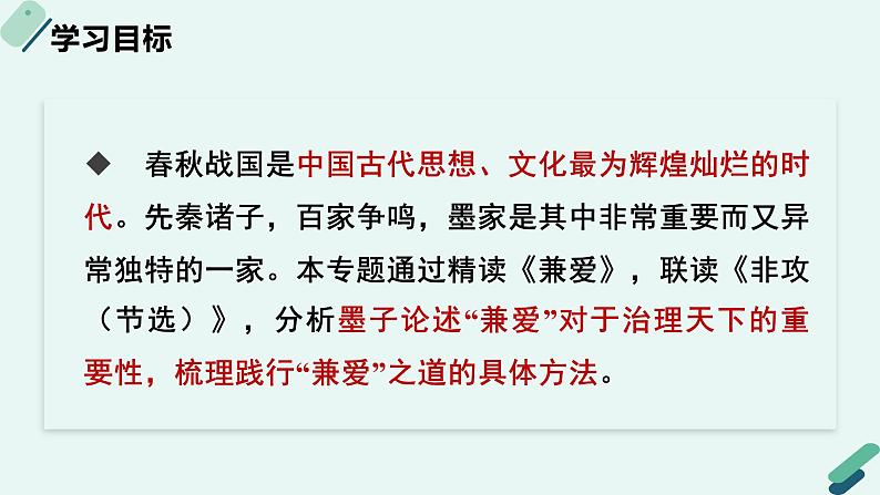 高中语文 人教统编版 选择性必修上册  第二单元《【阅读专题3】兼爱与非攻：破译墨家之法》课件第2页