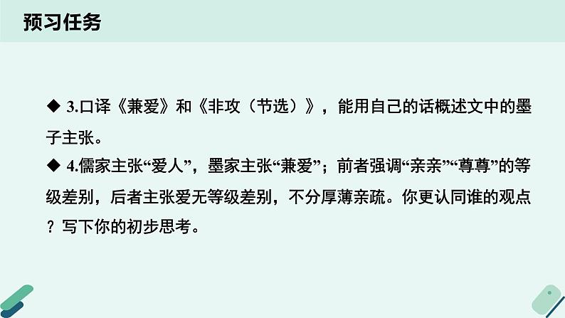 高中语文 人教统编版 选择性必修上册  第二单元《【阅读专题3】兼爱与非攻：破译墨家之法》课件第4页