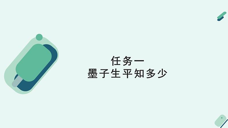 高中语文 人教统编版 选择性必修上册  第二单元《【阅读专题3】兼爱与非攻：破译墨家之法》课件第6页