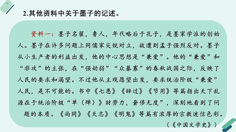 高中语文 人教统编版 选择性必修上册  第二单元《【阅读专题3】兼爱与非攻：破译墨家之法》课件第8页