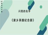 高中语文 人教统编版 选择性必修上册  第四单元《【实践活动专题】闪亮的名字：〈家乡英雄纪念册〉》教学课件