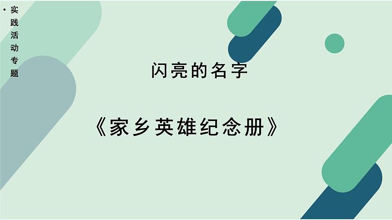 高中语文 人教统编版 选择性必修上册  第四单元《【实践活动专题】闪亮的名字：〈家乡英雄纪念册〉》教学课件第1页