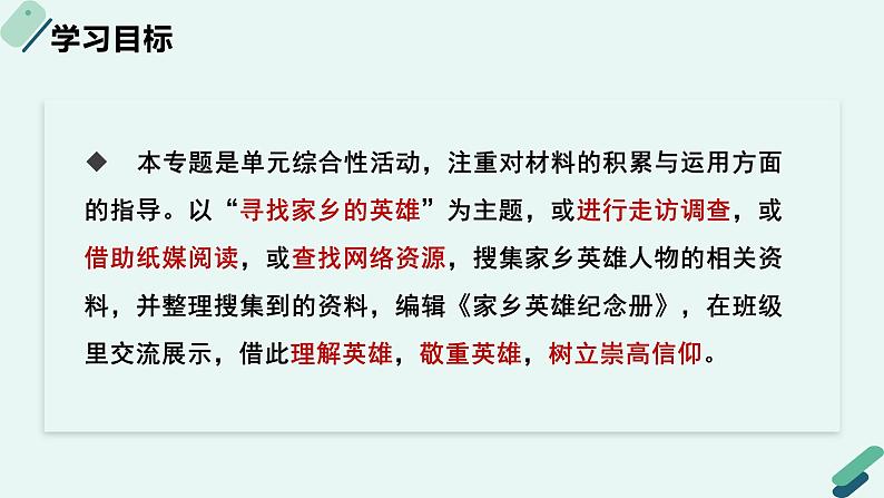 高中语文 人教统编版 选择性必修上册  第四单元《【实践活动专题】闪亮的名字：〈家乡英雄纪念册〉》教学课件第2页