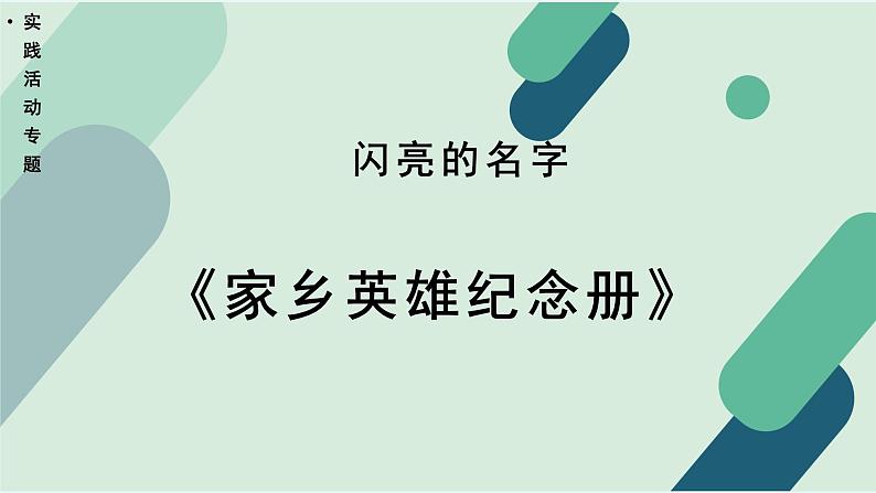 高中语文 人教统编版 选择性必修上册  第四单元《【实践活动专题】闪亮的名字：〈家乡英雄纪念册〉》课件第1页