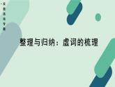 高中语文 人教统编版 选择性必修上册  第四单元《【实践活动专题】整理与归纳：虚词的梳理》教学课件