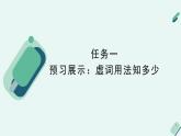 高中语文 人教统编版 选择性必修上册  第四单元《【实践活动专题】整理与归纳：虚词的梳理》教学课件