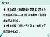 高中语文 人教统编版 选择性必修上册  第四单元《【实践活动专题1】梳理与运用：了解生活中的逻辑知识》课件