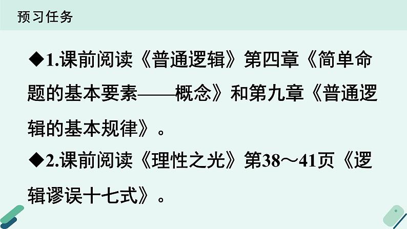 高中语文 人教统编版 选择性必修上册  第四单元《【实践活动专题1】梳理与运用：了解生活中的逻辑知识》课件第3页