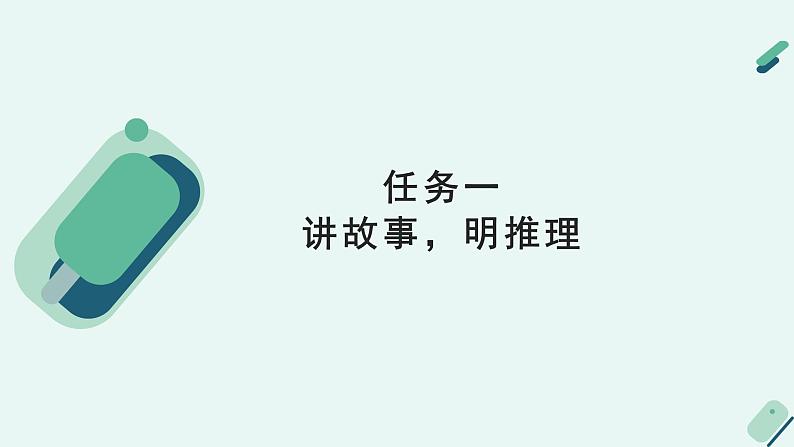 高中语文 人教统编版 选择性必修上册  第四单元《【实践活动专题3】梳理与运用：了解生活中的逻辑知识》课件第5页