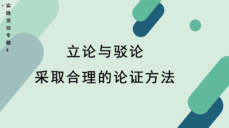 高中语文 人教统编版 选择性必修上册  第四单元《【实践活动专题4】立论与驳论：采取合理的论证方法》课件第1页