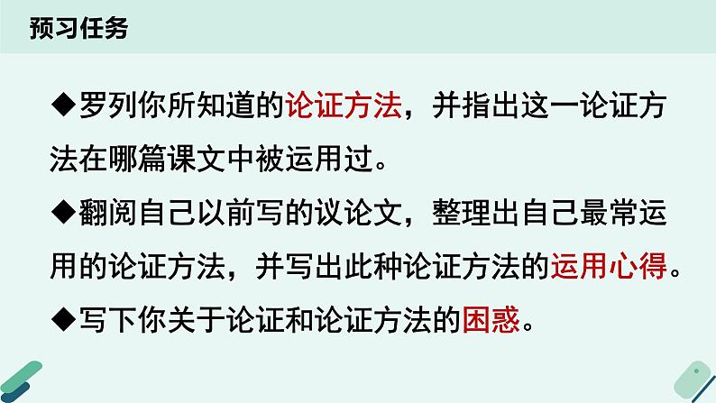 高中语文 人教统编版 选择性必修上册  第四单元《【实践活动专题4】立论与驳论：采取合理的论证方法》课件第3页