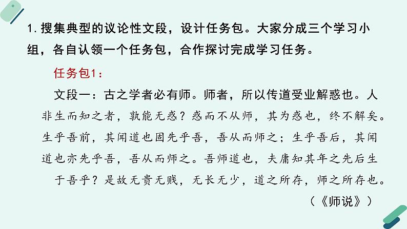 高中语文 人教统编版 选择性必修上册  第四单元《【实践活动专题4】立论与驳论：采取合理的论证方法》课件第6页