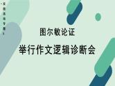 高中语文 人教统编版 选择性必修上册  第四单元《【实践活动专题5】图尔敏论证：举行作文逻辑诊断会》课件