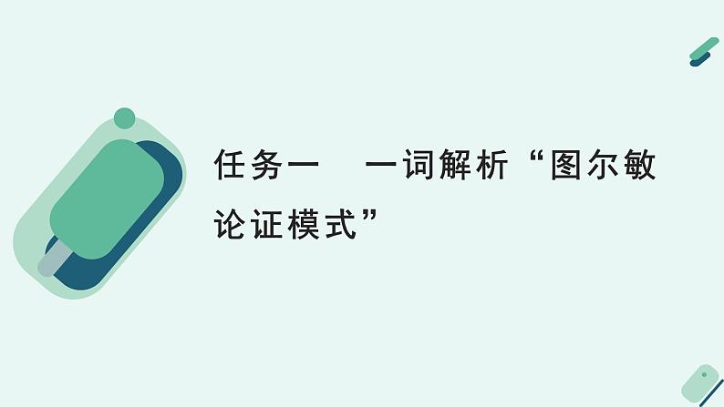 高中语文 人教统编版 选择性必修上册  第四单元《【实践活动专题5】图尔敏论证：举行作文逻辑诊断会》课件第6页