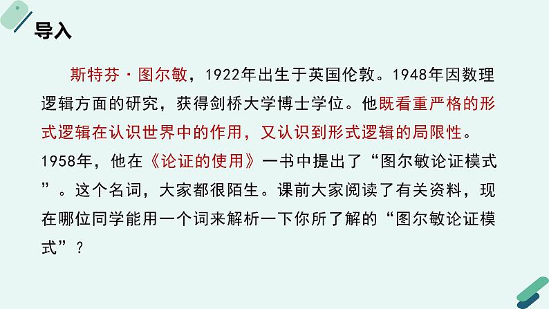 高中语文 人教统编版 选择性必修上册  第四单元《【实践活动专题5】图尔敏论证：举行作文逻辑诊断会》课件第7页