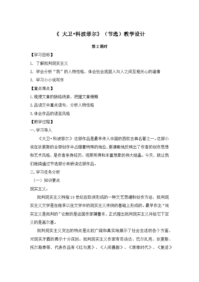 高中语文 人教统编版选择性必修上册  第三单元《＜大卫 科波菲尔＞节选》(第2课时)名师教案第1页