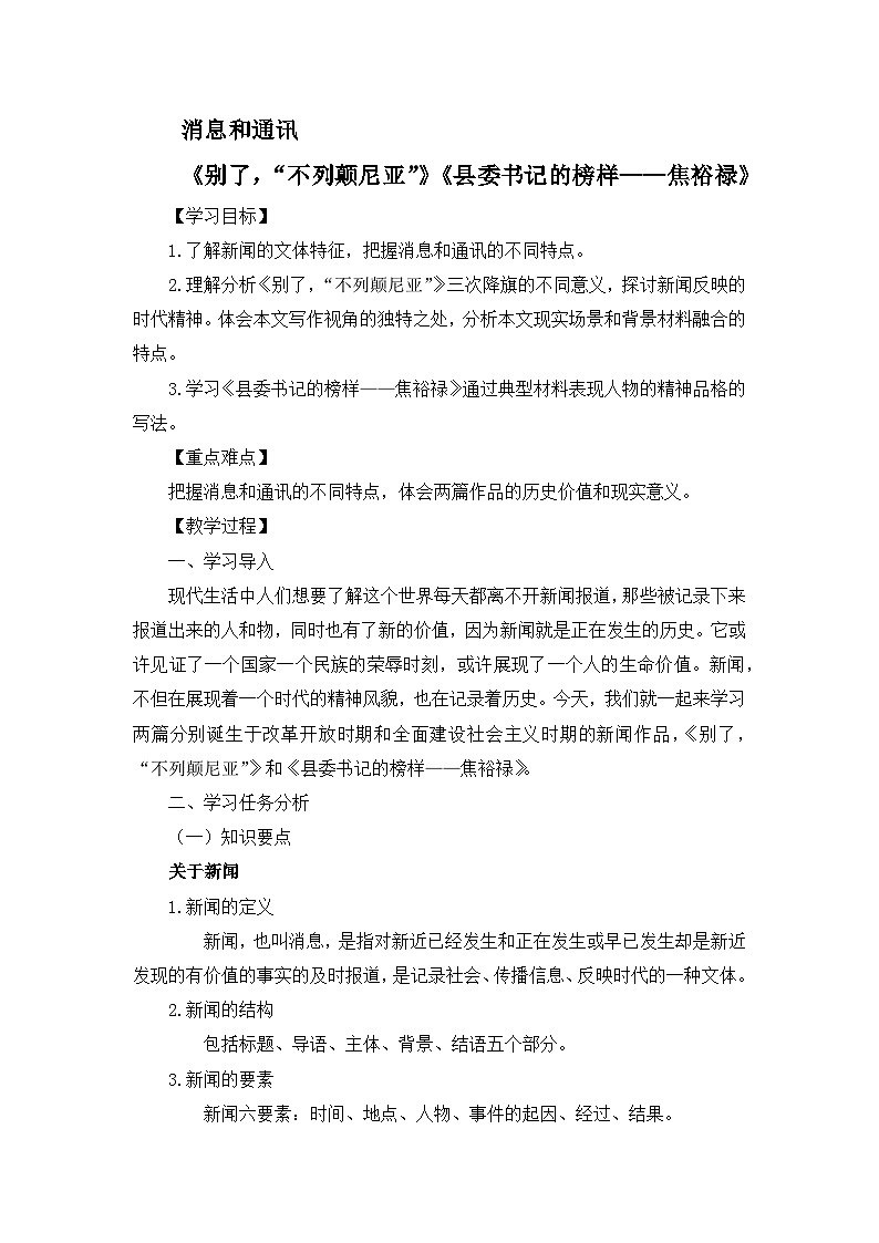 高中语文 人教统编版选择性必修上册  第一单元《别了，“不列颠尼亚”》《县委书记的榜样——焦裕禄》名师课堂教案第1页