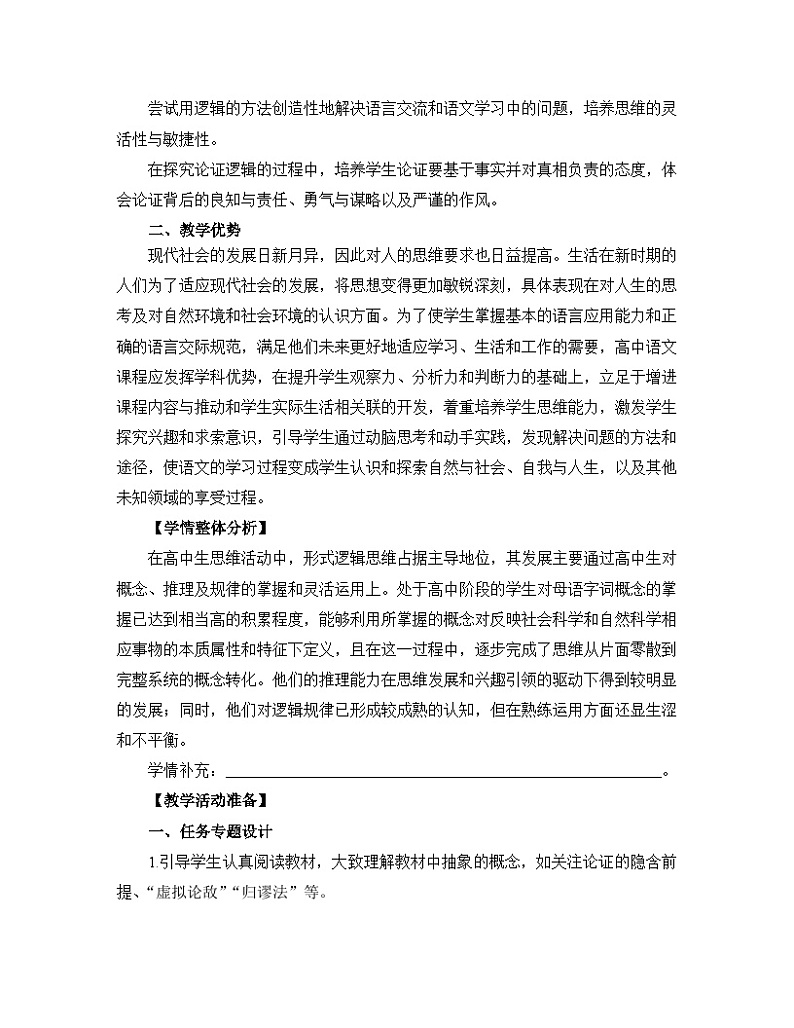 高中语文 人教统编版选择性必修上册  第四单元《采用合理的论证方法》名师教学设计第2页