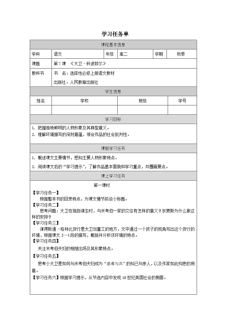 高中  语文  人教统编版  选择性必修 上册  第三单元《大卫 科波菲尔（节选）》学习任务单（第1课时）（精品课）第1页
