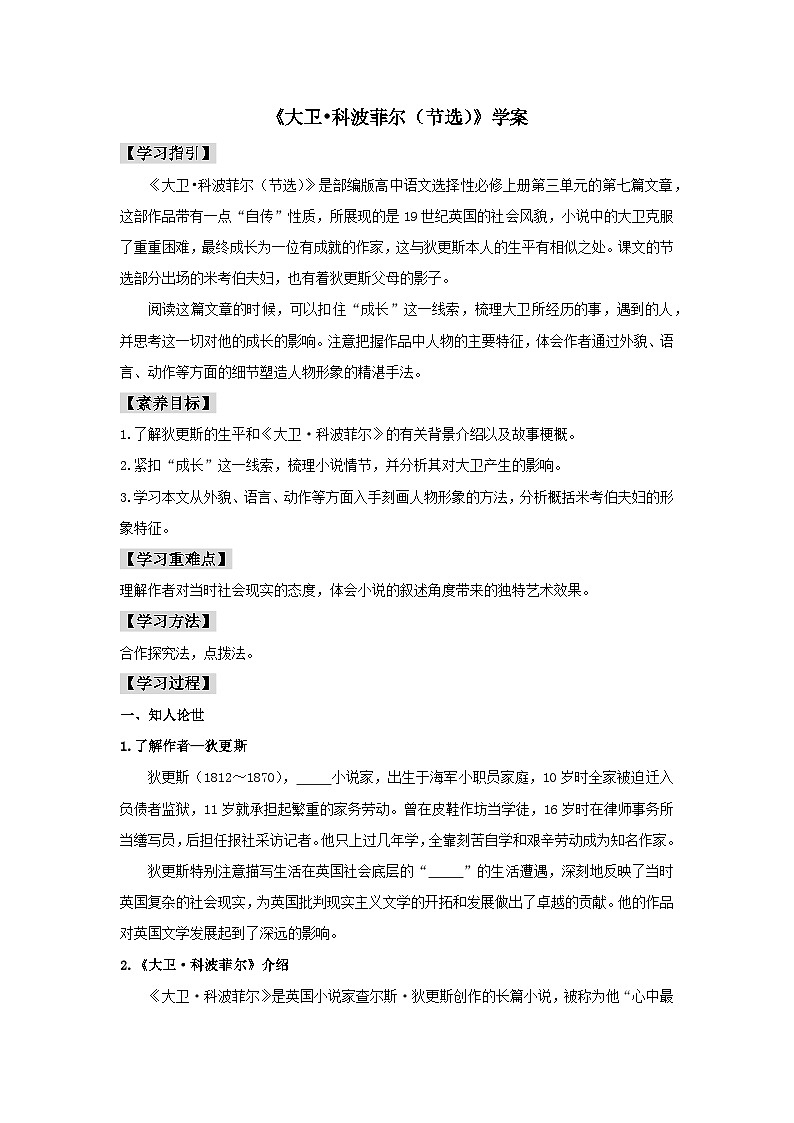 高中  语文  人教统编版  选择性必修 上册  第三单元《大卫 科波菲尔（节选）》学案（精）第1页