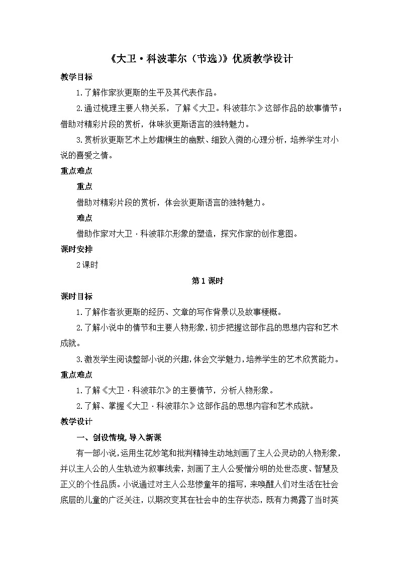 高中  语文  人教统编版  选择性必修 上册  第三单元《大卫 科波菲尔（节选）》优质教学设计（第1课时）第1页