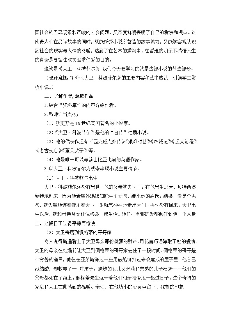 高中  语文  人教统编版  选择性必修 上册  第三单元《大卫 科波菲尔（节选）》优质教学设计（第1课时）第2页