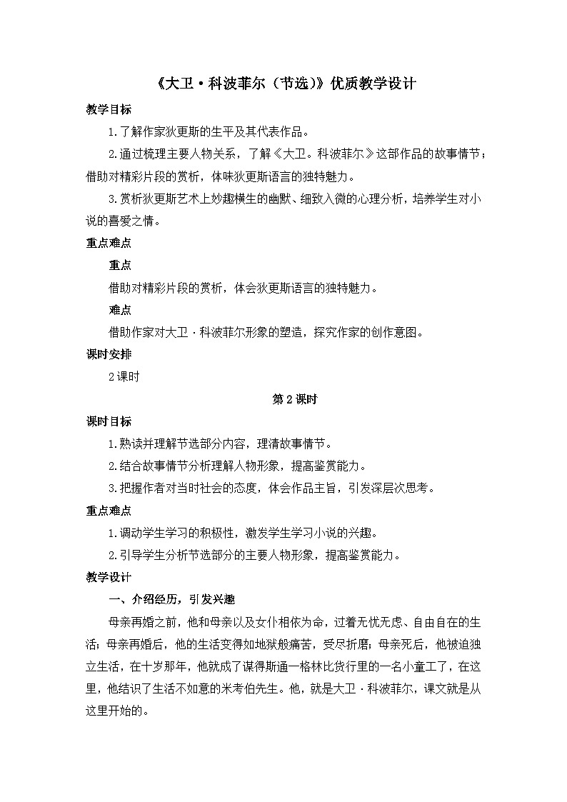 高中  语文  人教统编版  选择性必修 上册  第三单元《大卫 科波菲尔（节选）》优质教学设计（第2课时）第1页