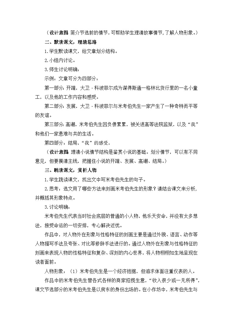 高中  语文  人教统编版  选择性必修 上册  第三单元《大卫 科波菲尔（节选）》优质教学设计（第2课时）第2页