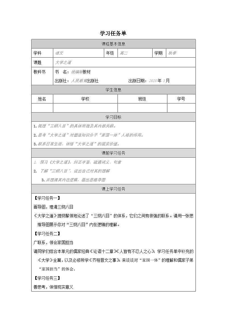 高中语文 人教统编版 选择性必修上册  第二单元《大学之道》学习任务单（精品课）第1页