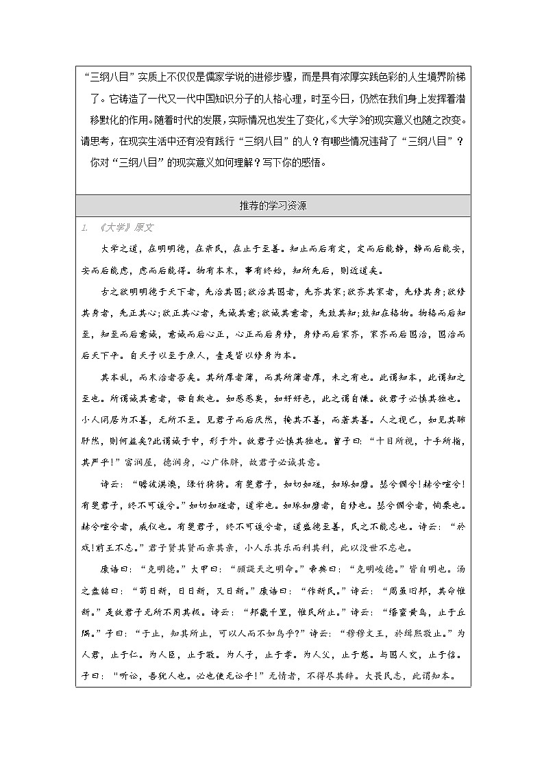 高中语文 人教统编版 选择性必修上册  第二单元《大学之道》学习任务单（精品课）第2页