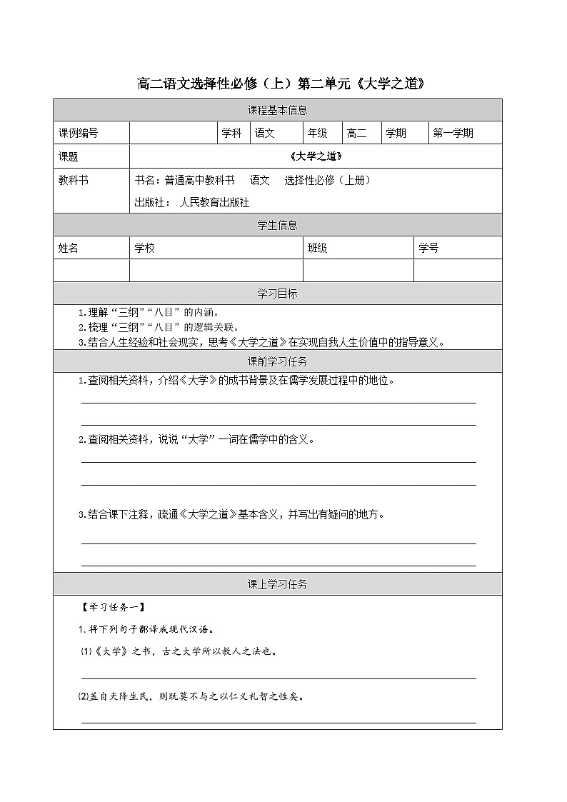 高中语文 人教统编版 选择性必修上册  第二单元《大学之道》-学习任务单第1页
