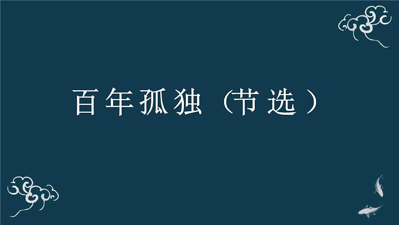 高中语文 人教统编版选择性必修上册  第三单元《＜百年孤独＞节选》名师课件第1页