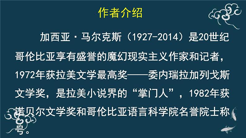 高中语文 人教统编版选择性必修上册  第三单元《＜百年孤独＞节选》名师课件第2页