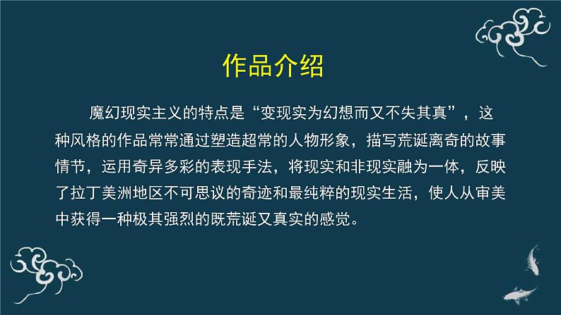 高中语文 人教统编版选择性必修上册  第三单元《＜百年孤独＞节选》名师课件第4页