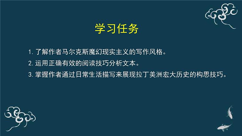 高中语文 人教统编版选择性必修上册  第三单元《＜百年孤独＞节选》名师课件第5页