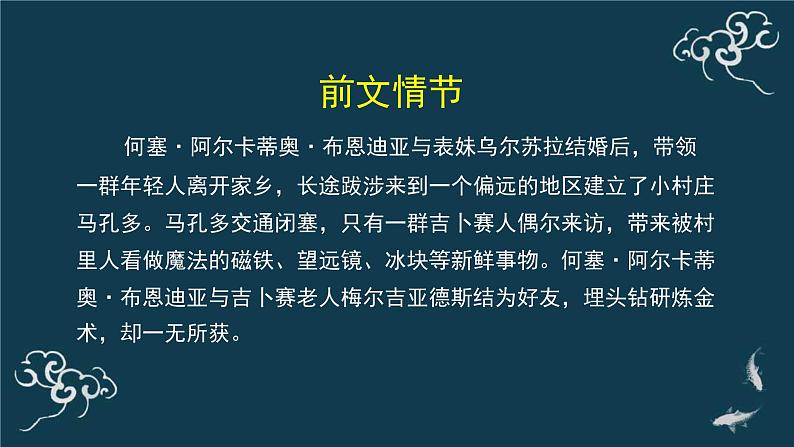 高中语文 人教统编版选择性必修上册  第三单元《＜百年孤独＞节选》名师课件第6页