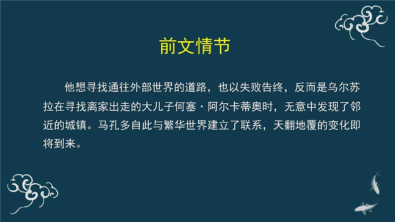 高中语文 人教统编版选择性必修上册  第三单元《＜百年孤独＞节选》名师课件第7页